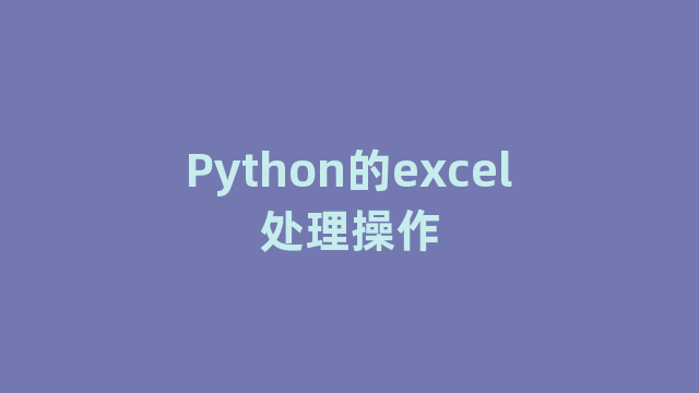 Python的excel处理操作