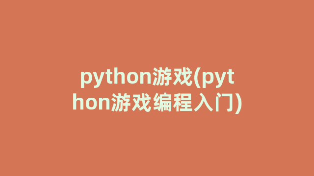 python游戏(python游戏编程入门)