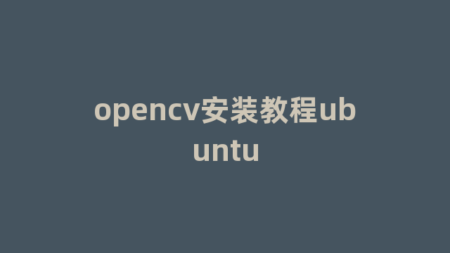 opencv安装教程ubuntu