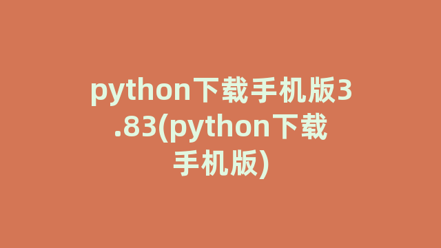 python下载手机版3.83(python下载手机版)