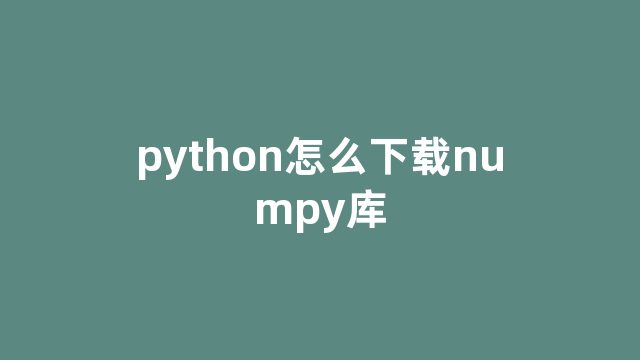 python怎么下载numpy库