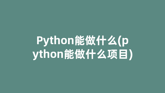 Python能做什么(python能做什么项目)