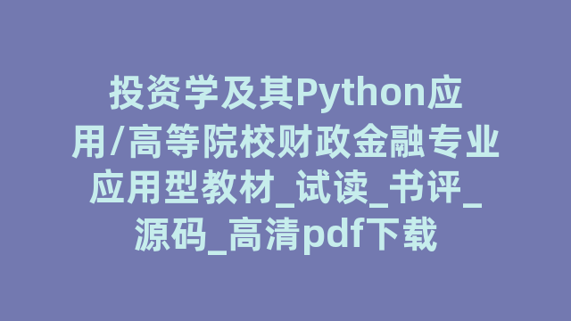 投资学及其Python应用/高等院校财政金融专业应用型教材_试读_书评_源码_高清pdf下载