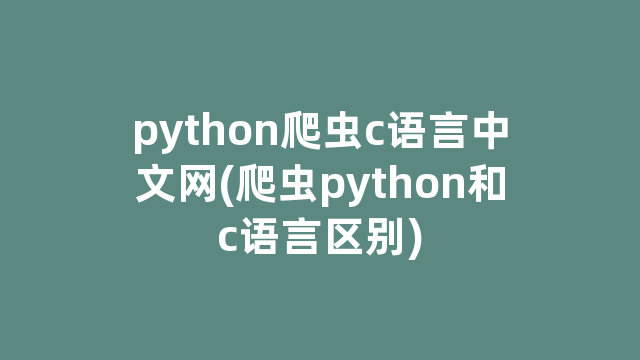 python爬虫c语言中文网(爬虫python和c语言区别)