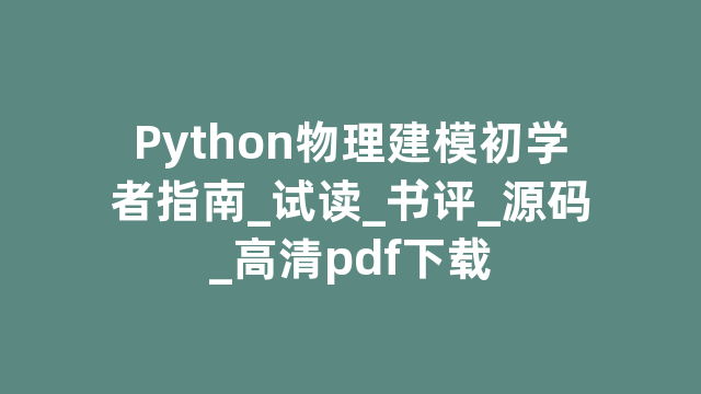 Python物理建模初学者指南_试读_书评_源码_高清pdf下载