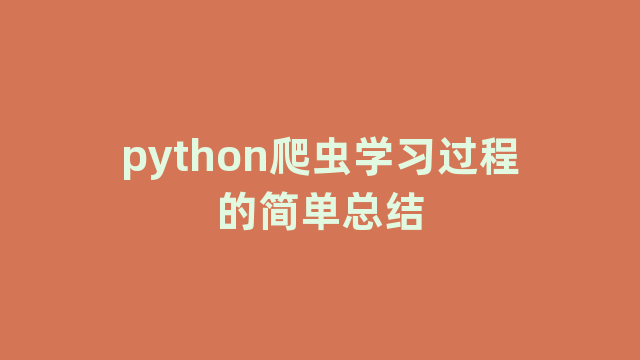 python爬虫学习过程的简单总结