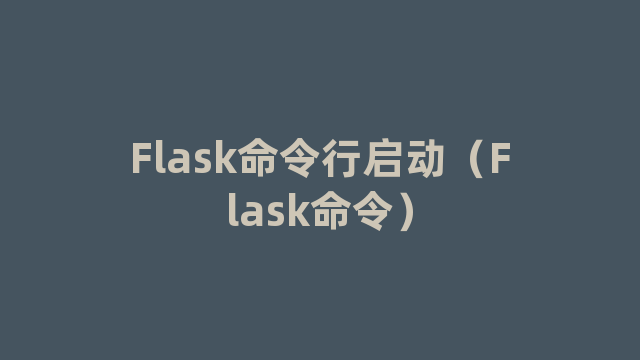 Flask命令行启动（Flask命令）