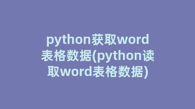 python获取word表格数据(python读取word表格数据)