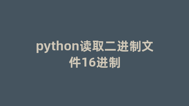 python读取二进制文件16进制