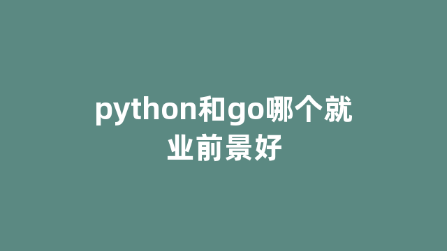 python和go哪个就业前景好