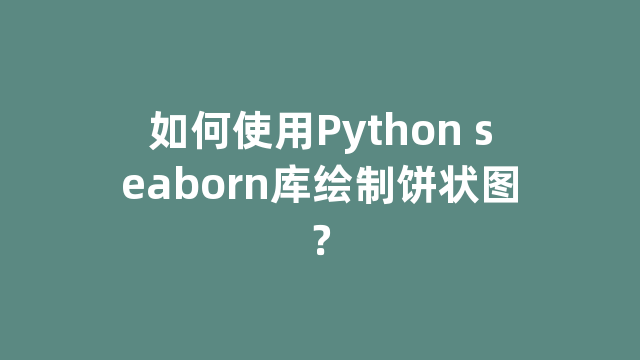 如何使用Python seaborn库绘制饼状图？