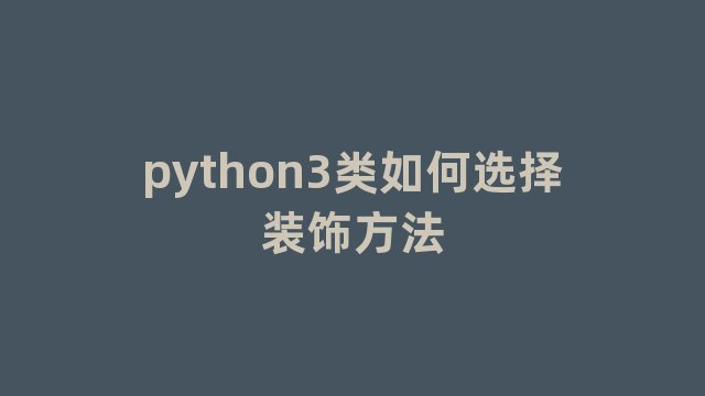 python3类如何选择装饰方法