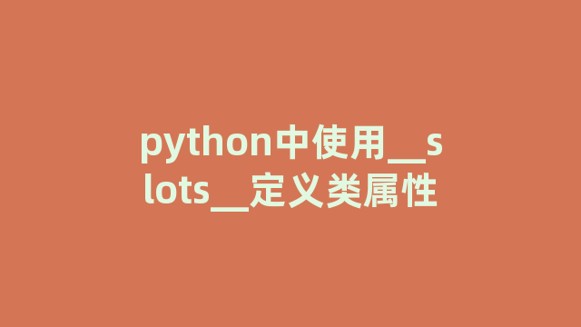 python中使用__slots__定义类属性
