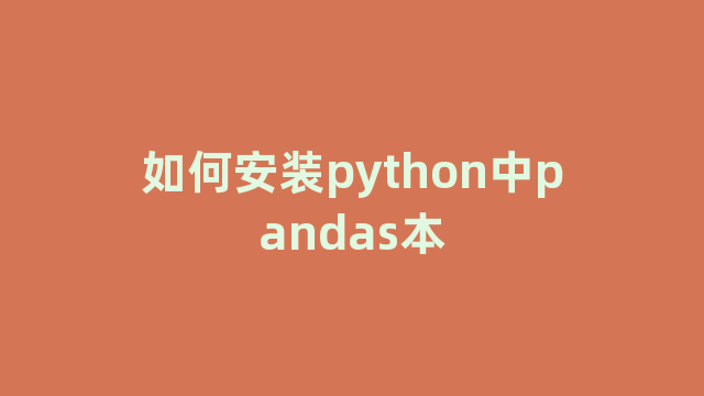 如何安装python中pandas本