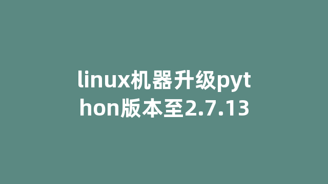 linux机器升级python版本至2.7.13