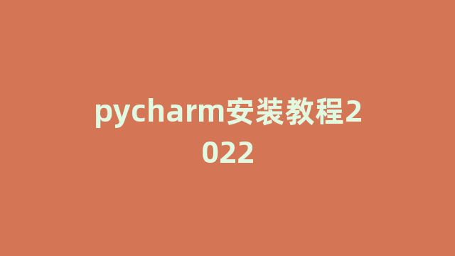 pycharm安装教程2022