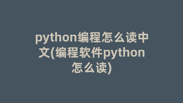 python编程怎么读中文(编程软件python怎么读)