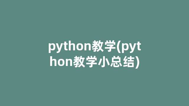 python教学(python教学小总结)