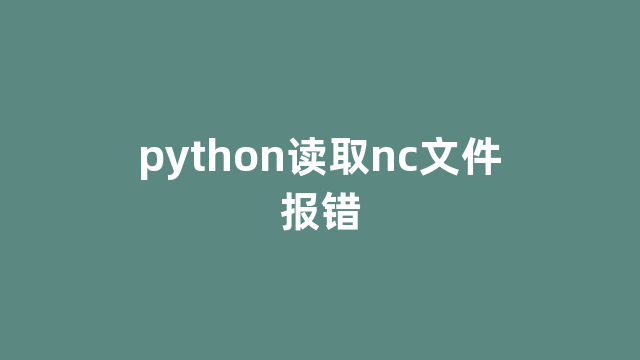 python读取nc文件报错