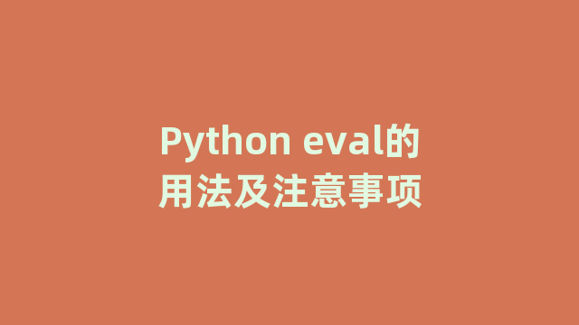 Python eval的用法及注意事项