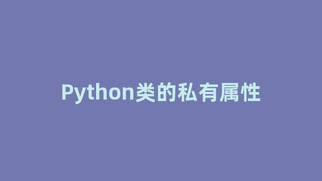 Python类的私有属性