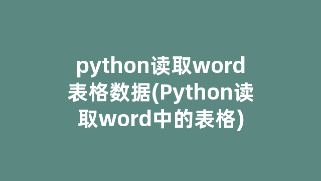 python读取word表格数据(Python读取word中的表格)