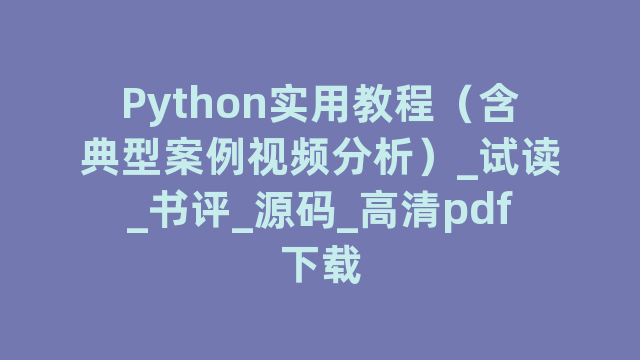 Python实用教程（含典型案例视频分析）_试读_书评_源码_高清pdf下载