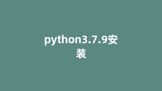 python3.7.9安装