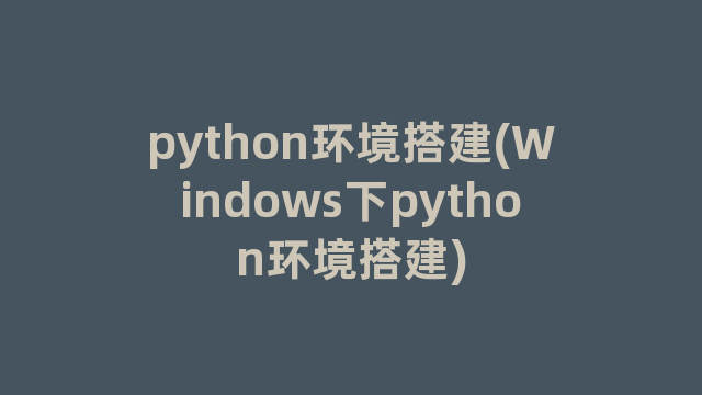 python环境搭建(Windows下python环境搭建)