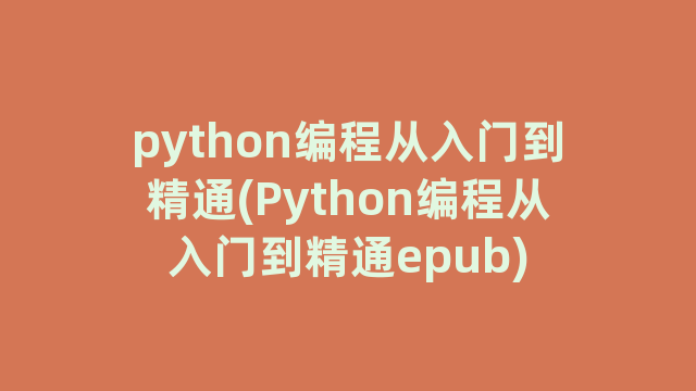 python编程从入门到精通(Python编程从入门到精通epub)