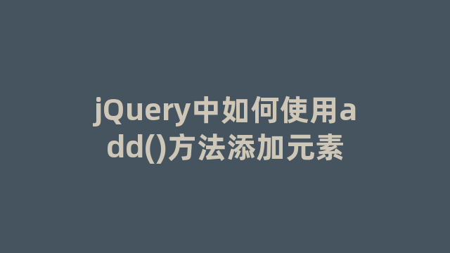jQuery中如何使用add()方法添加元素
