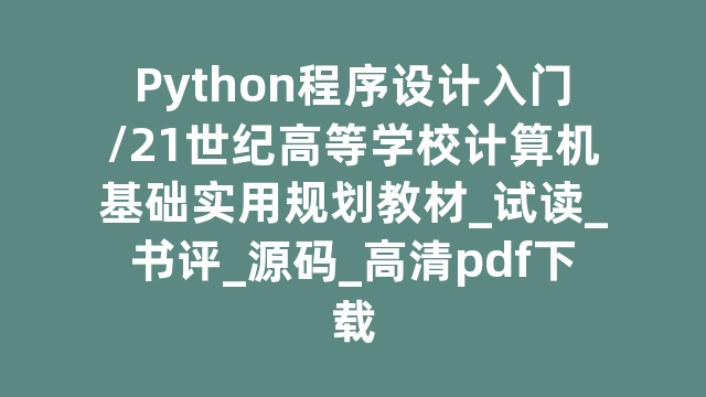 Python程序设计入门/21世纪高等学校计算机基础实用规划教材_试读_书评_源码_高清pdf下载