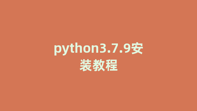 python3.7.9安装教程