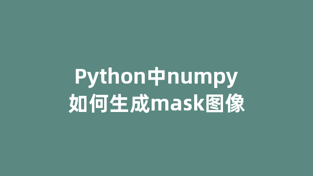 Python中numpy如何生成mask图像