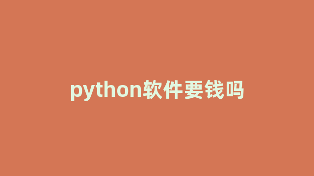 python软件要钱吗