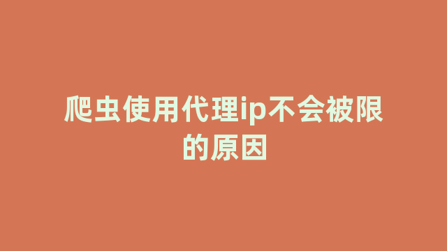 爬虫使用代理ip不会被限的原因