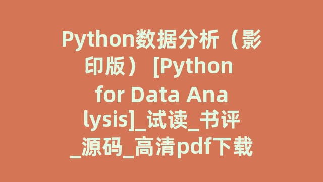 Python数据分析（影印版） [Python for Data Analysis]_试读_书评_源码_高清pdf下载