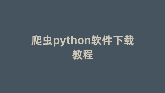 爬虫python软件下载教程