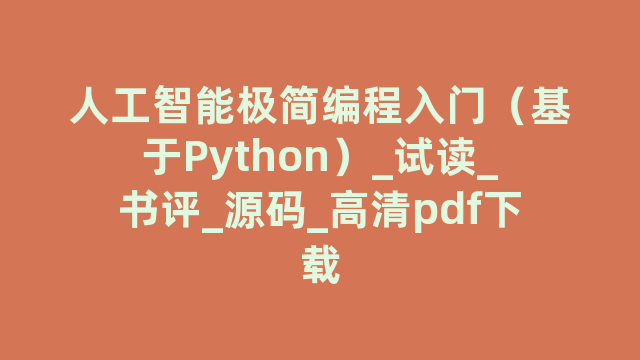 人工智能极简编程入门（基于Python）_试读_书评_源码_高清pdf下载