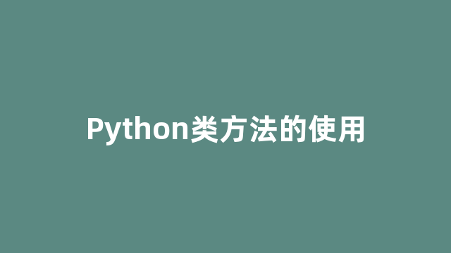 Python类方法的使用