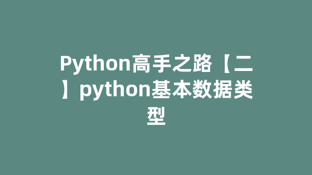 Python高手之路【二】python基本数据类型