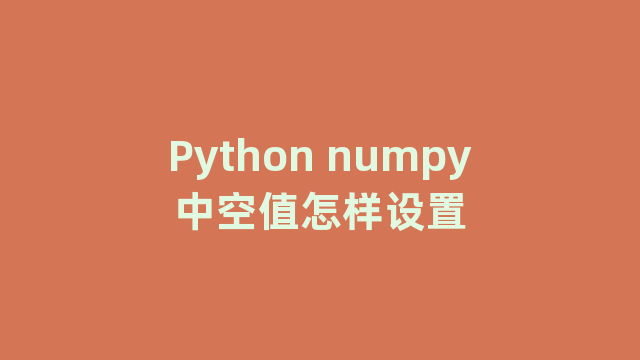 Python numpy中空值怎样设置