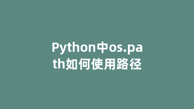 Python中os.path如何使用路径