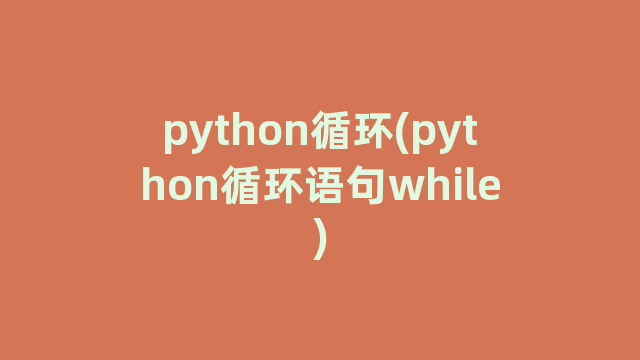 python循环(python循环语句while)
