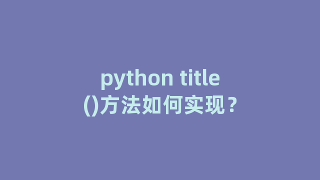 python title()方法如何实现？