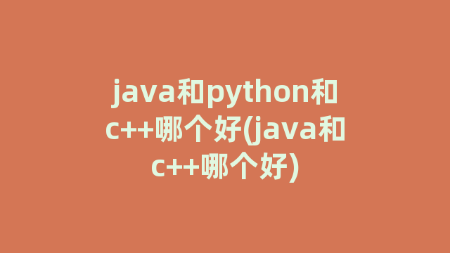 java和python和c++哪个好(java和c++哪个好)