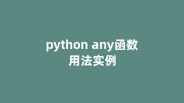 python any函数用法实例