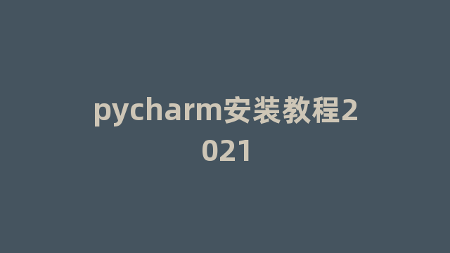 pycharm安装教程2021