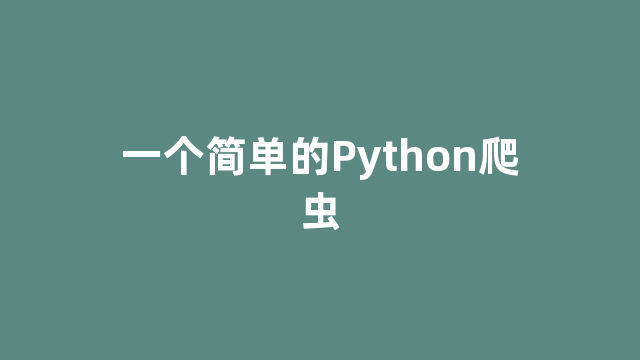 一个简单的Python爬虫