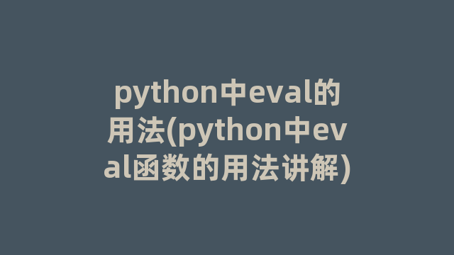 python中eval的用法(python中eval函数的用法讲解)